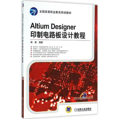 正版 Altium Designer印制电路板设计教程 9787111523796 机械工业出版社