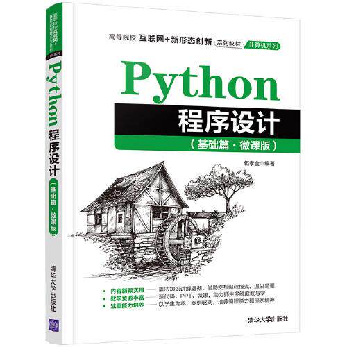 正版  Python程序设计(基础篇微课版高等院校互联网+新形态创新系列教材)/计算机系列  9787302580058 清华大学出版社