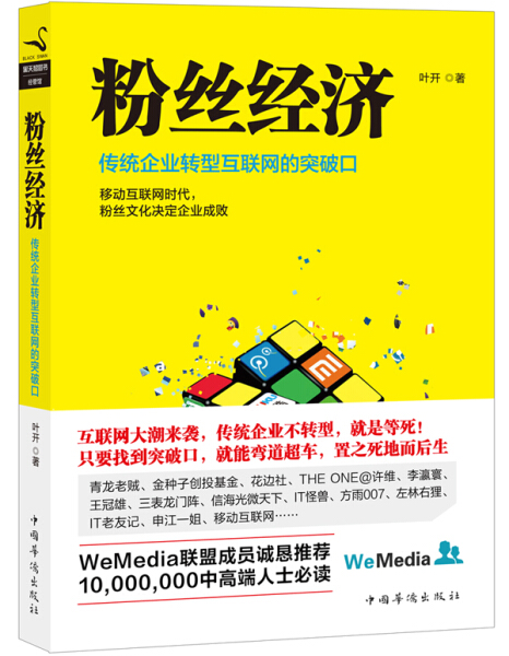 RX粉丝经济传统企业转型互联网的突破口 9787511344809上海科普叶开