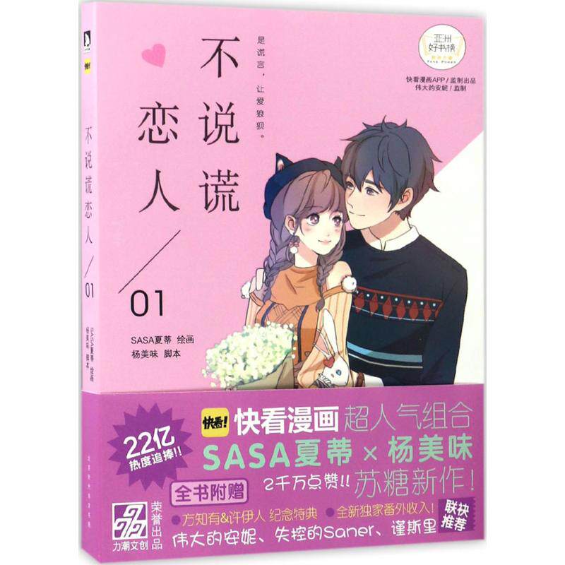 正版 不说谎恋人（1） 9787569913897 北京时代华文书局