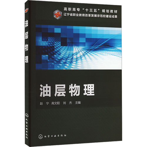 正版 油层物理 9787122337771 化学工业出版社