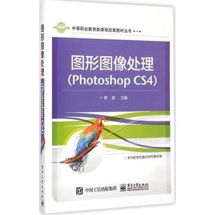 电子工业出版 正版 9787121215223 CS4 社 图形图像处理：Photoshop