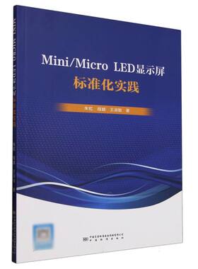 正版 Mini/MicroLED显示屏标准化实践 9787502655181 中国质量标准出版