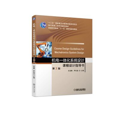 正版 机电一体化系统设计课程设计指导书(第2版现代机械工程系列精品教材普通高等教育十一五 9787111626411 机械工业