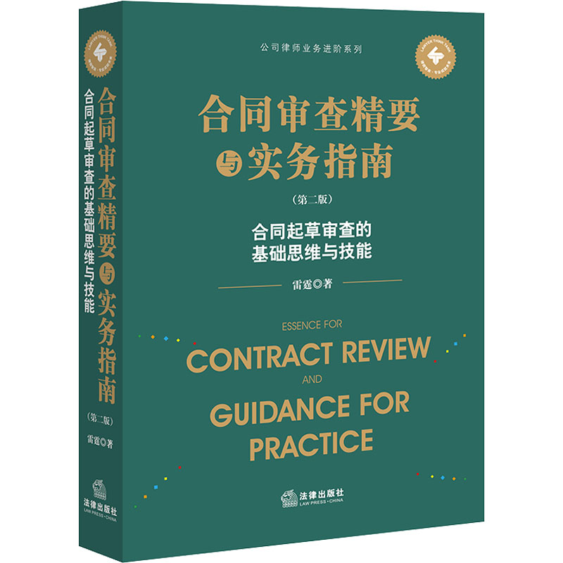 正版 合同审查精要与实务指南 合同起草审查的基础思维与技能(第2版) 9787519763503 法律出版社