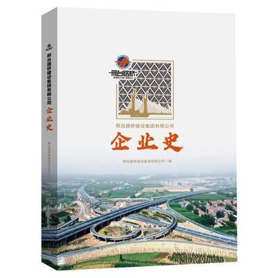 正版 邢台路桥建设集团有限公司企业史 9787114192340 人民交通出版社股份有限公司