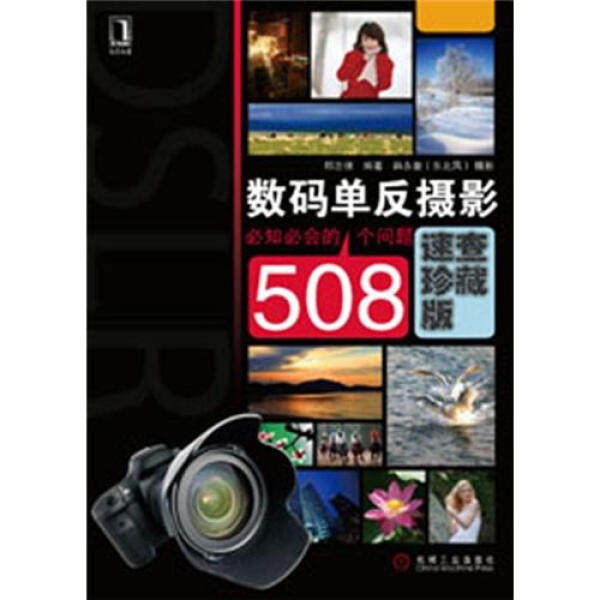 BX 数码单反摄影必知必会的508个问题-速查珍藏版 9787111387435 机械工业 郑志强怎么看?