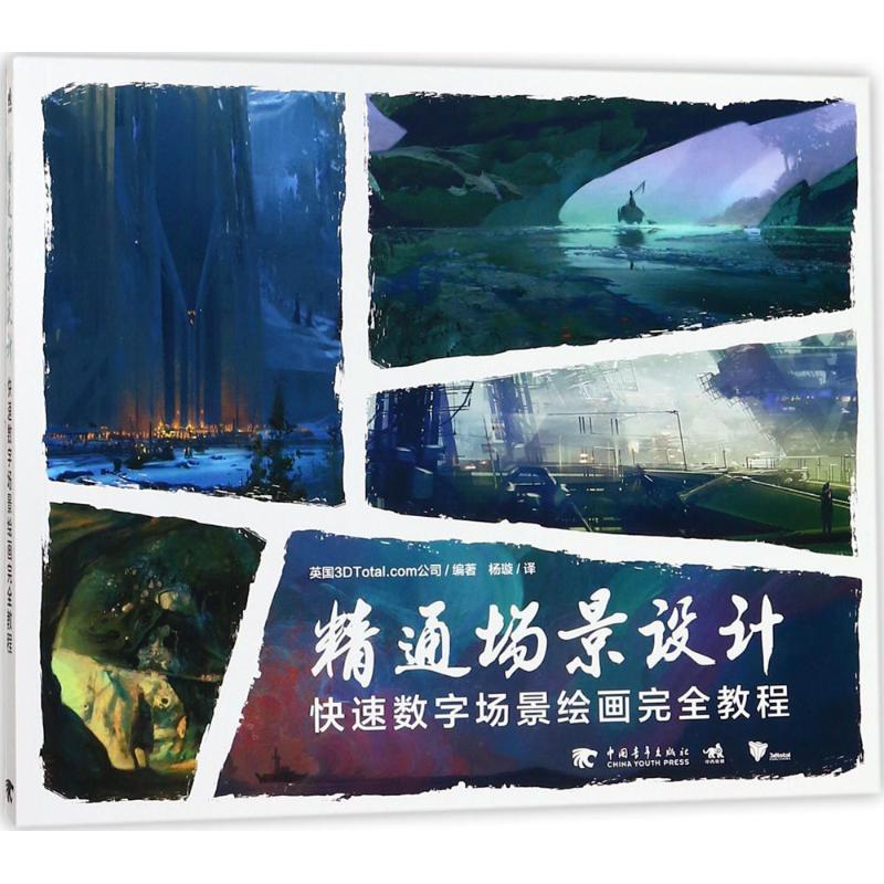 正版 精通场景设计：快速数字场景绘画接近教程 9787515348261 中国青年出版社