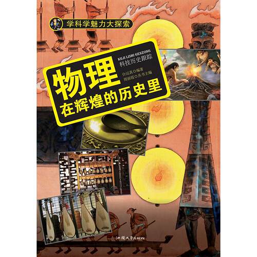 正版 学科学魅力大探索-物理:在辉煌的历史里(彩图版)/新 9787565817168 汕头大学出版社