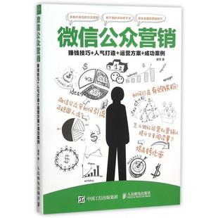 正版 微信公众营销(赚钱技巧+人气打造+运营方案+成功案例) 9787115402639 人民邮电