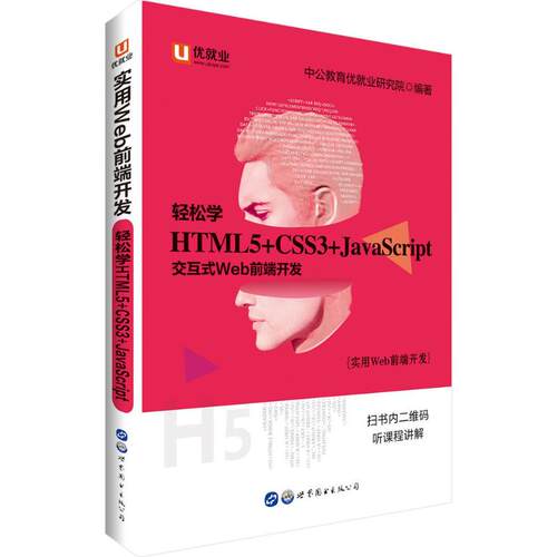 正版 实用Web前端开发（轻松学:HTML5+CSS3+JavaScript） 9787519239879 世界图书出版有限公司北京分公司