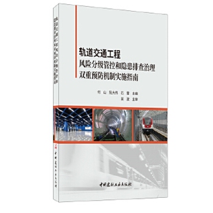 正版 轨道交通工程风险分级管控和隐患排查治理双重预防机制实施指南 9787516026854 中国建材工业出版社