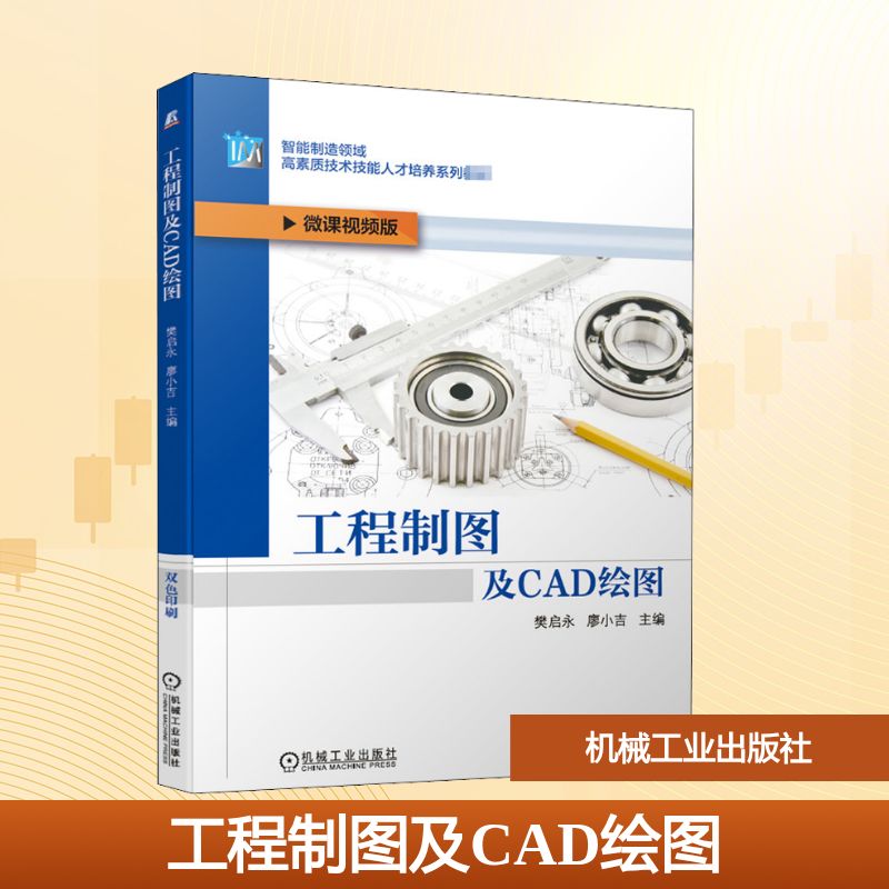 正版 工程制图及CAD绘图(微课视频版智能制造领域高素质技术技能人才培养系列教材) 9787111662648 机械工业出版社