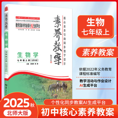 官方正版 核心素养导向教学设计丛书 大单元 素养教案 生物学七年级上册北师大版吴晓琳黄静东北师范大学出版初中解读教学解析指导