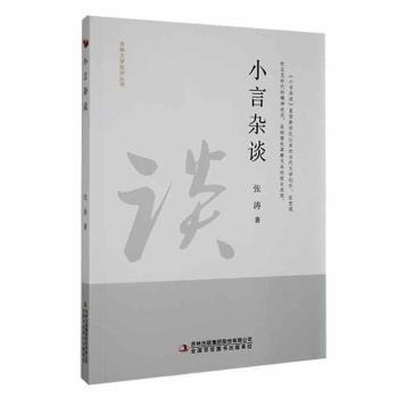 正版 小言杂谈 9787573111746 吉林出版集团股份有限公司