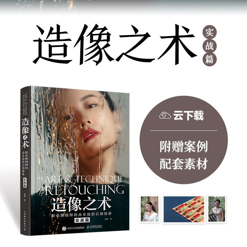 正版 造像之术 职业修图师的商业摄影后期精修 实战篇 9787115595898  人民邮电出版社