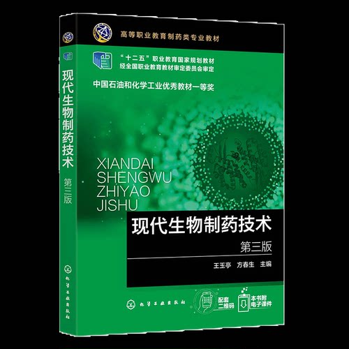 正版 现代生物制药技术(王玉亭)（第三版） 9787122471918 化学工业出版社