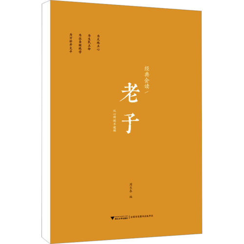 正版 老子 9787308155595 浙江大学出版社