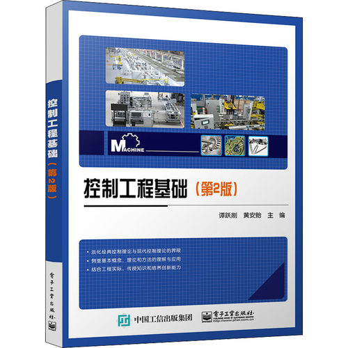 正版 控制工程基础(第2版) 9787121442414 电子工业出版社