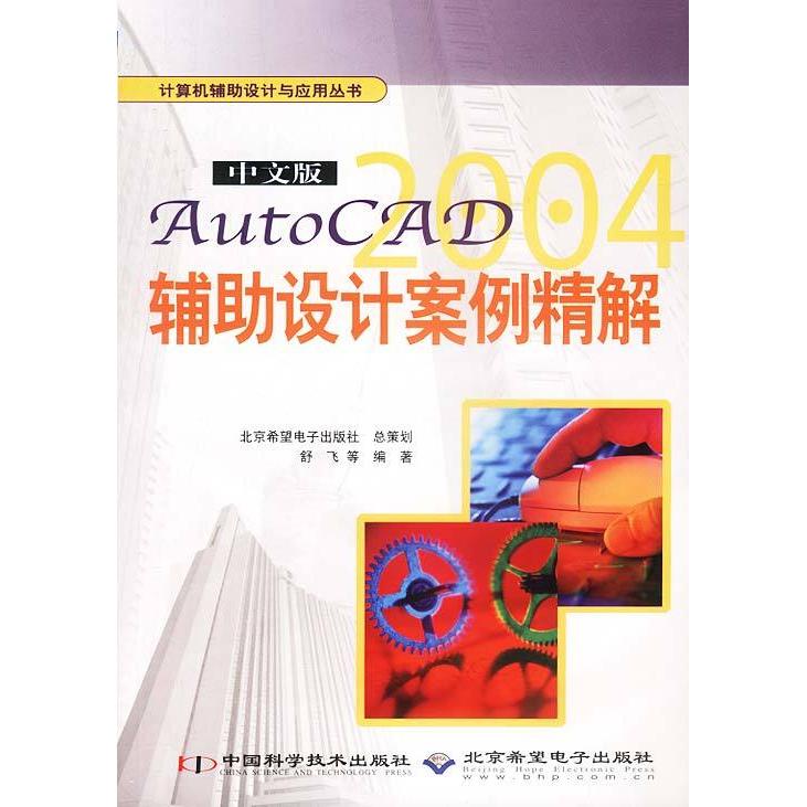 正版 中文版AutoCAD2004辅助设计案例精解 9787504635631 中国科学技术出版社
