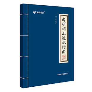 正版 文都教育 刘一男 2020考研词汇速记指南 9787502291594 原子能出版社