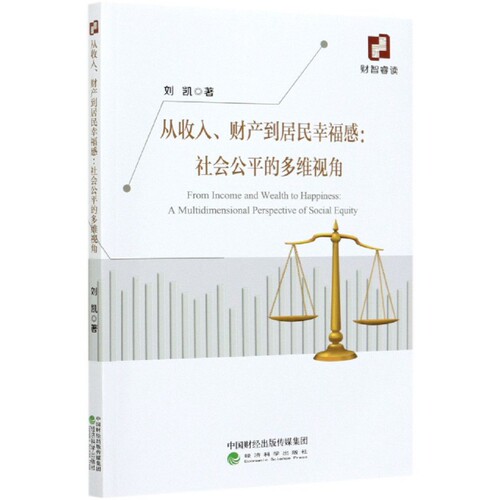 正版 从收入财产到居民幸福感--社会公平的多维视角 9787521814392 经济科学