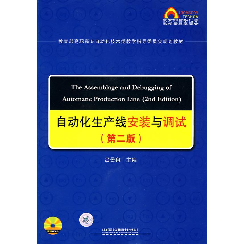正版 自动化生产线安装与调试(D二版) 9787113107628 中国铁道出版社