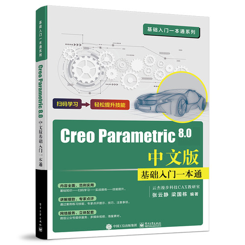 正版 Creo Parametric 8.0中文版基础入门一本通 9787121439513 电子工业出版社