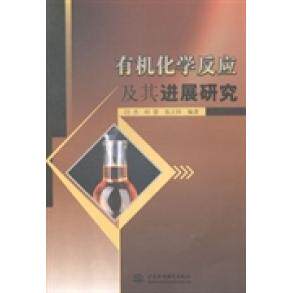 正版 有机化学反应及其进展研究 9787517021308 中国水利水电出版社