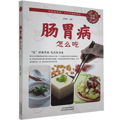 正版 肠胃病怎么吃 9787530876237 天津科学技术出版社