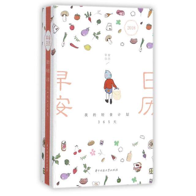 正版 2018早安日历(我的轻食计划365天)(精) 9787568030069 华中科技大学
