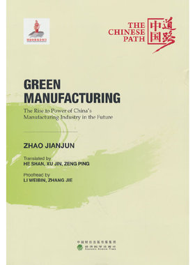 正版 绿色制造：中国制造业未来崛起之路（Green Manufacturing: The Rise to 9787521835595 经济科学出版社