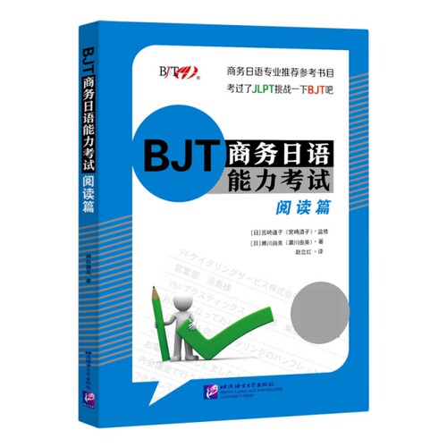 正版 BJT商务日语能力考试(阅读篇) 9787561956625 北京语言大学
