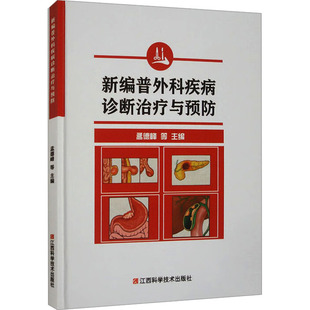 正版 新编普外科疾病诊断治疗与预防 9787539074955 江西科学技术出版社