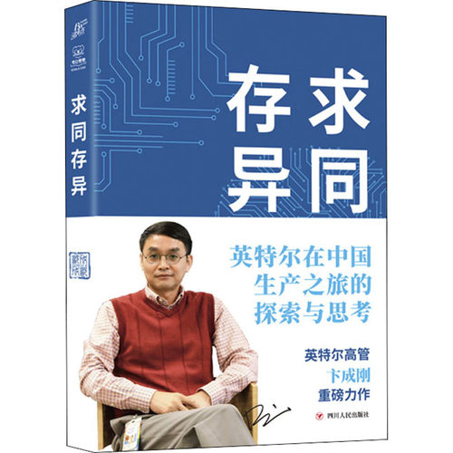 正版 求同存异 英特尔在中国生产之旅的探索与思考 9787220126154 四川人民出版社