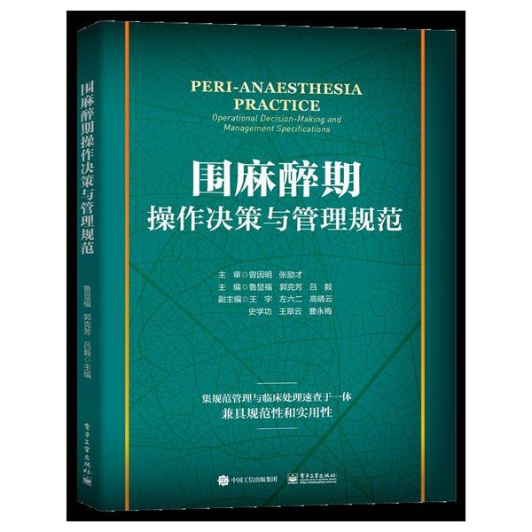 正版 围麻醉期操作决策与管理规范 9787121397561 电子工业出版社