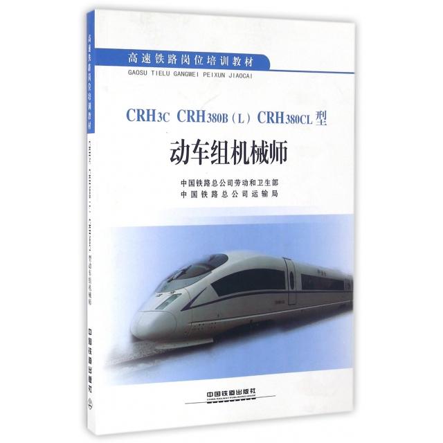 正版 CRH3C CRH380BCRH380CL型动车组机械师(高速铁路岗位培训教材) 9787113207526 中国铁道