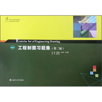 正版 工程制图习题集第三版 9787568525503 大连理工大学出版社