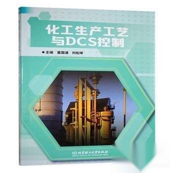 正版 化工生产工艺与DCS控制 9787576342871 北京理工大学出版社