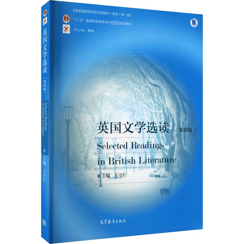 正版 英国文学选读(第四版) 9787040405743 高等教育出版社