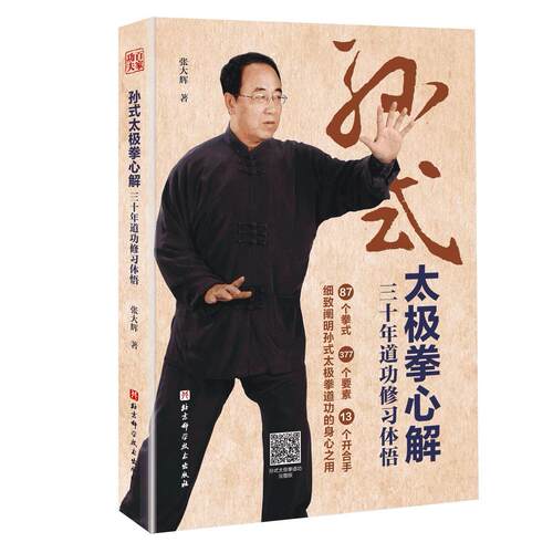 正版 孙式太极拳心解 9787571412494 北京科学技术出版社