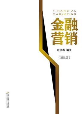 正版 金融营销（第三版）  [Financial Marketing] 9787563828241 首都经济贸易大学出版社