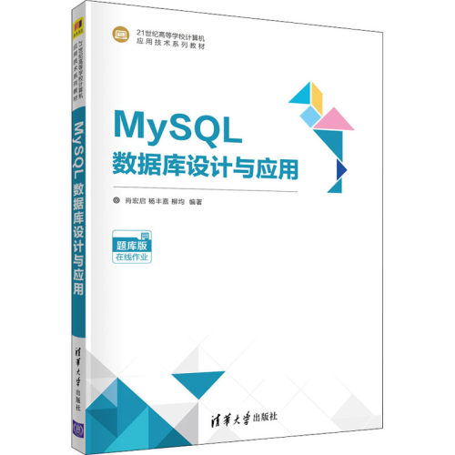 正版 MySQL数据库设计与应用 题库版 9787302584100 清华大学出版社