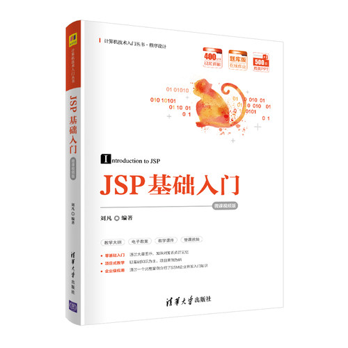 正版 JSP基础入门（微课视频版） 9787302579281 清华大学出版社