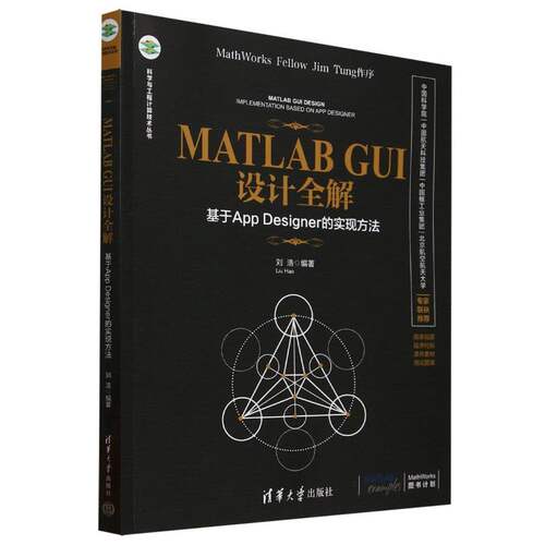 正版 MATLABGUI设计全解(基于AppDesigner的实现方法) 9787302683759 清华大学
