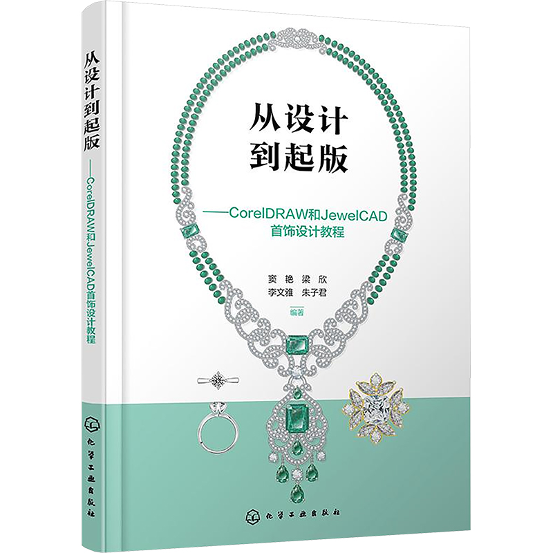 正版 从设计到起版——CorelDRAW和JewelCAD首饰设计教程 9787122465023 化学工业出版社