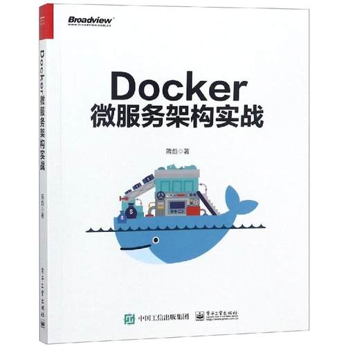 正版 DOCKER微服务架构实战 9787121350337 电子工业出版社