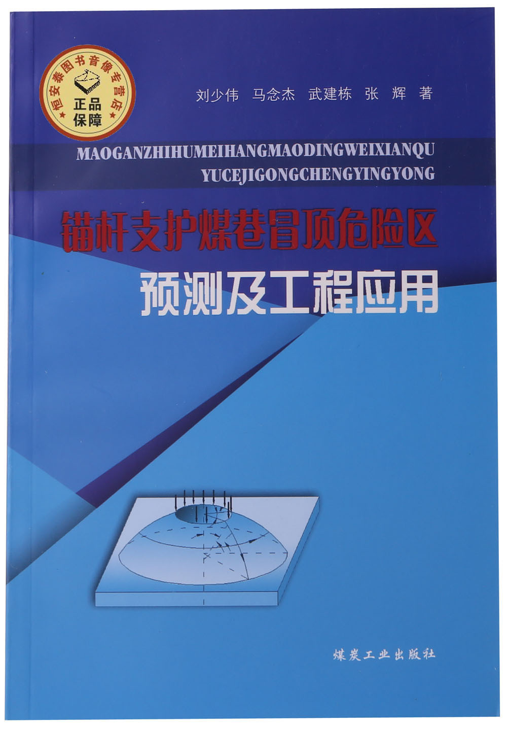 BW锚杆支护煤巷冒顶危险区预测及工程应用 9787502033620煤炭工业刘少伟马念杰武建栋张辉