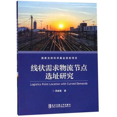 正版 线状需求物流节点选址研究  [Logistics Point Location with Curved Demands] 9787512135741 北京交通大学出版社