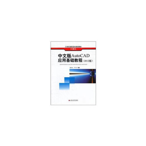 正版 中文版AutoCAD应用基础教程（2012版） 9787564315139 西南交通大学出版社